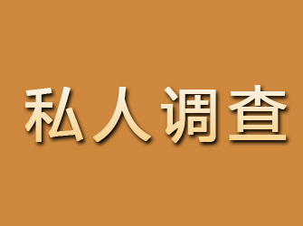 宾川私人调查